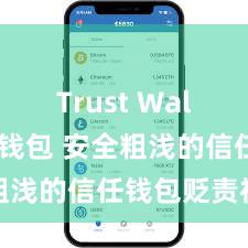 Trust Wallet多链钱包 安全粗浅的信任钱包贬责神气