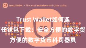 Trust Wallet如何连接DApp 信任钱包下载：安全方便的数字货币科罚器具