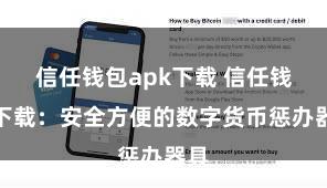 信任钱包apk下载 信任钱包下载：安全方便的数字货币惩办器具