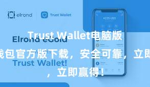 Trust Wallet电脑版 信任钱包官方版下载，安全可靠，立即赢得！