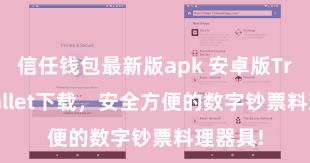 信任钱包最新版apk 安卓版Trust Wallet下载，安全方便的数字钞票料理器具!