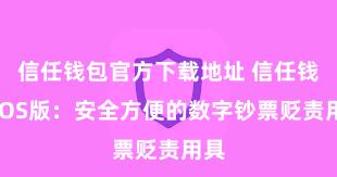 信任钱包官方下载地址 信任钱包iOS版：安全方便的数字钞票贬责用具