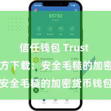 信任钱包 Trust Wallet官方下载：安全毛糙的加密货币钱包