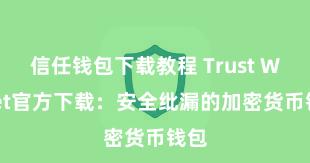 信任钱包下载教程 Trust Wallet官方下载：安全纰漏的加密货币钱包