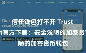 信任钱包打不开 Trust Wallet官方下载：安全浅陋的加密货币钱包