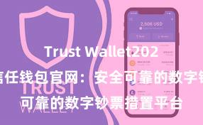 Trust Wallet2025版本下载 信任钱包官网：安全可靠的数字钞票措置平台