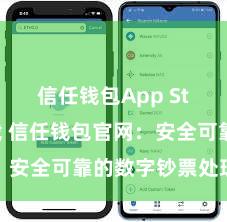 信任钱包App Store下载 信任钱包官网：安全可靠的数字钞票处理平台