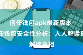 信任钱包apk最新版本 信任钱包安全性分析：人人解读真相