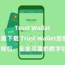 Trust Wallet无广告版下载 Trust Wallet加密钱包，安全可靠的数字钞票搞定器具