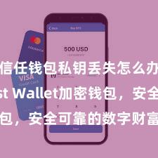 信任钱包私钥丢失怎么办 Trust Wallet加密钱包，安全可靠的数字财富处置用具